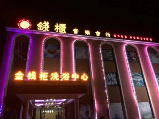 金錢(qián)柜洗浴